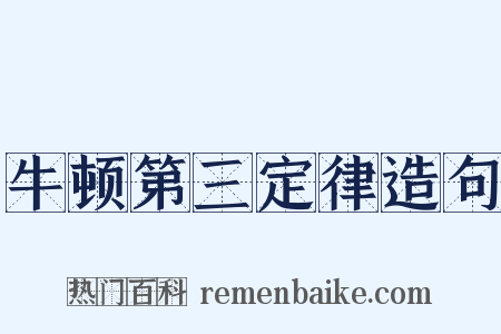 牛顿第三定律造句是什么意思的图片
